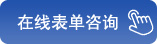 在線表單咨詢