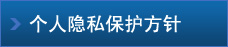 個(gè)人隱私保護(hù)方針