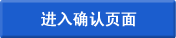 進入確認頁面