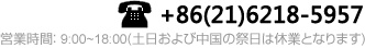 お問合せ電話：021-6218-5957 営業(yè)時(shí)間：9:00~18:00(土日および中國(guó)の祭日は休業(yè)となります)