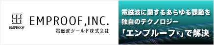 電磁波シールド株式會(huì)社